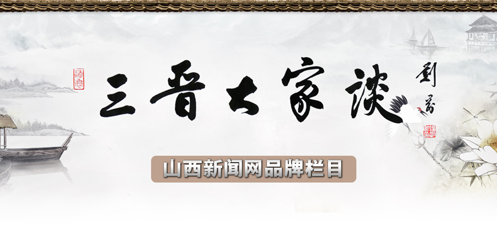 三晉大家談